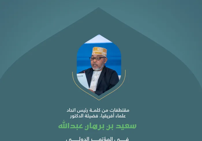 ‏مقتطفات من كلمة فضيلة رئيس اتحاد علماء أفريقيا، الدكتور سعيد بن برهان عبدالله، خلال المؤتمر الدولي: "بناء الجسور بين المذاهب الإسلامية":