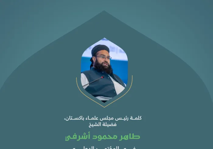 مقتطفات من كلمة فضيلة رئيس مجلس علماء باكستان، الشيخ طاهر محمود أشرفي، خلال المؤتمر الدولي: "بناء الجسور بين المذاهب الإسلامية":