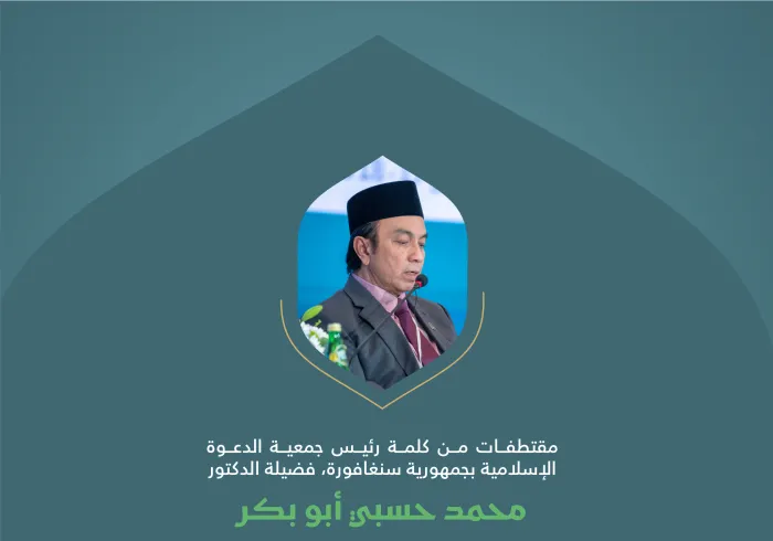 ‏مقتطفات من كلمة فضيلة رئيس جمعية الدعوة الإسلامية بجمهورية سنغافورة، الدكتور محمد حسبي أبو بكر، خلال وقفة "التضامن مع غزة" في المؤتمر الدولي: "بناء الجسور بين المذاهب الإسلامية".