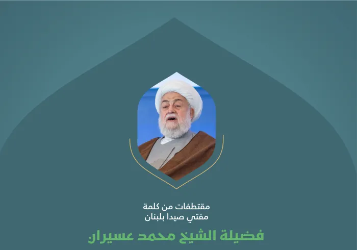 ‏مقتطفات من كلمة فضيلة مفتي صيدا بلبنان، الشيخ محمد عسيران، خلال وقفة "التضامن مع غزة" في المؤتمر الدولي: "بناء الجسور بين المذاهب الإسلامية"