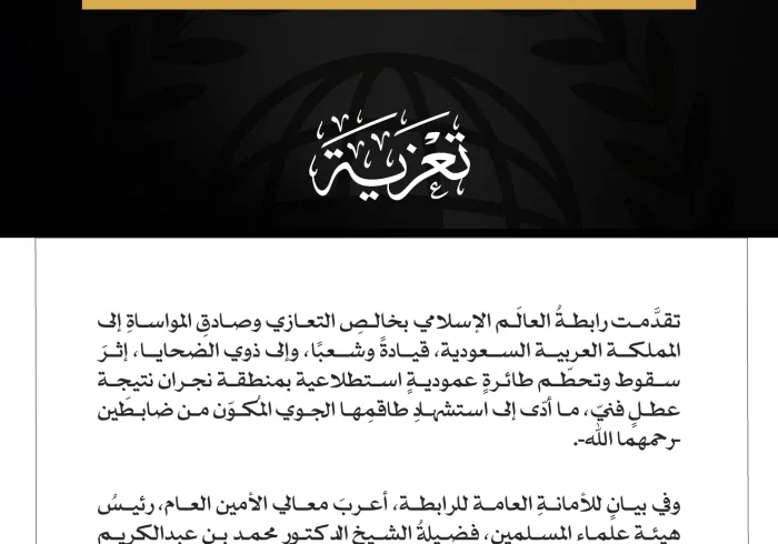رابطةُ العالَم الإسلامي تُعزِّي في شهداء سقوط طائرة عمودية استطلاعية بمنطقة نجران