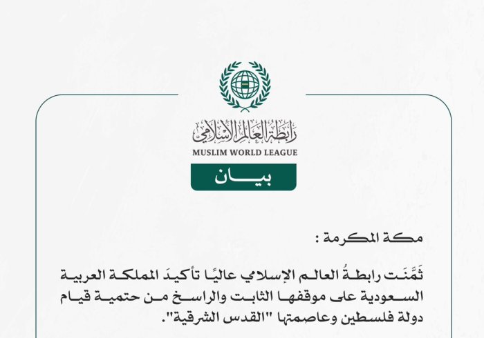 رابطة العالم الإسلامي تثمِّن عالياً تأكيد المملكة العربية السعودية على موقفها الثابت والراسخ من قيام دولة فلسطين وعاصمتها "القدس الشرقية"