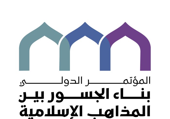 تحت رعاية خادم الحرمين الشريفين  مكة المكرمة تستضيف النسخة الثانية لمؤتمر "بناء الجسور بين المذاهب الإسلامية"