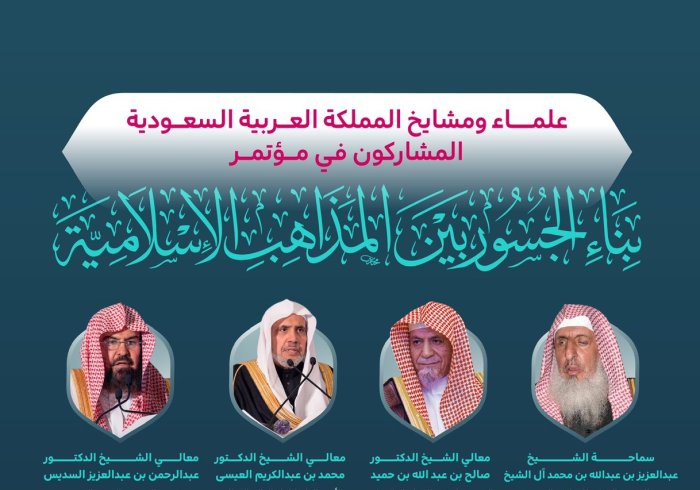 ‏الحضور الريادي لعلماء ومشايخ المملكة العربية السعودية في أعمال مؤتمر ⁧‫بناء الجسور بين المذاهب‬⁩ الإسلامية برئاسة سماحة المفتي العام: