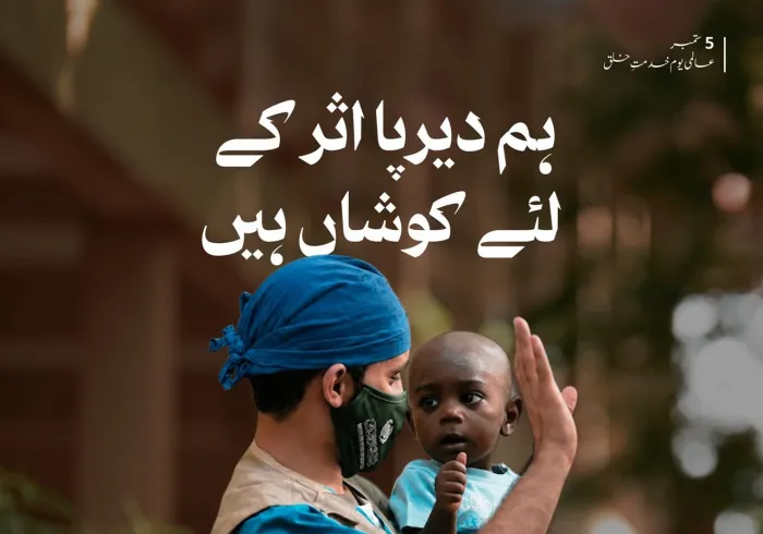 عالمی یومِ خدمتِ خلق کے موقع پر ہم اس عزم کا اعادہ کرتے ہیں کہ سب سے عظیم عطا وہ ہے جس کا اثر لمحوں تک محدود نہ رہے، بلکہ اس کا نفع سب کے لیے دیرپا ہو
