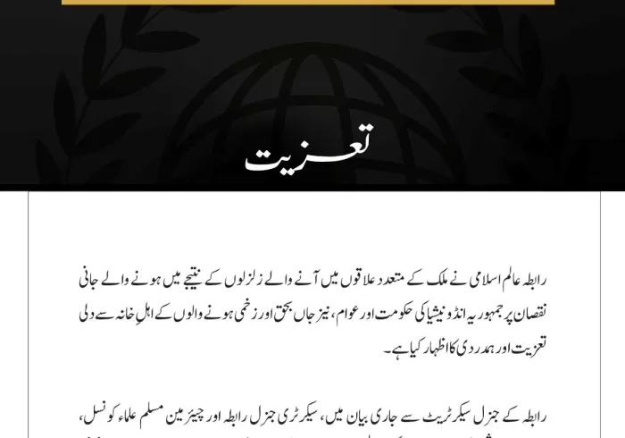 رابطہ عالم اسلامی کا انڈونیشیا میں زلزلوں کے متاثرین سے اظہارِ تعزیت 