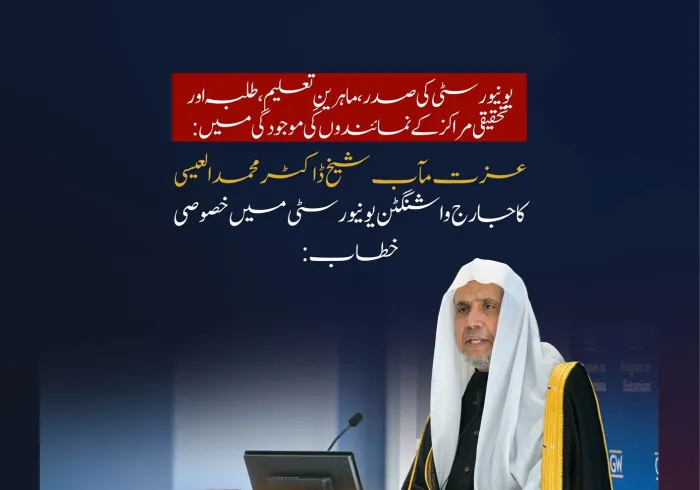 آج: جارج واشنگٹن یونیورسٹی کی صدر محترمہ ایلن ایم گرینبرگ، اساتذہ، طلبہ اور مختلف تحقیقی مراکز کی موجودگی میں: