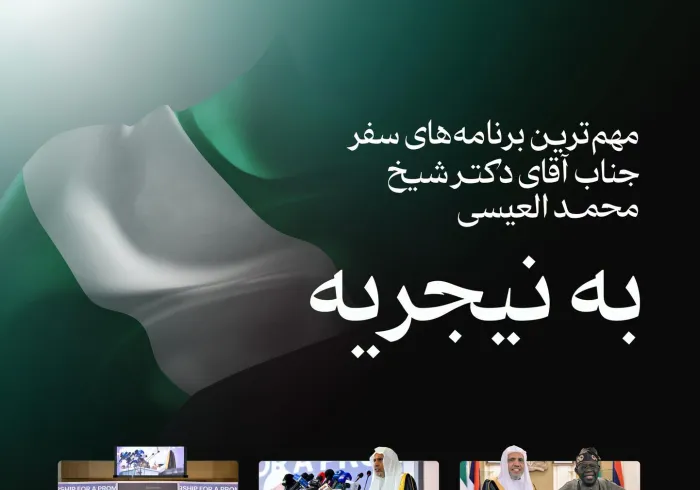 اینجا... مهم‌ترین بخش‌های سفر جناب دبیرکل، رئیس انجمن علمای مسلمان، اقای دکتر شیخ دکتر محمد العیسی، به نیجریه: