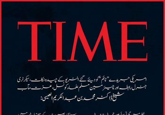 سیکرٹری جنرل رابطہ اور چیئرمین مسلم علماء کونسل، عزت مآب شیخ ڈاکٹر محمد العیسی کے امریکی جریدے ”ٹائم“ کو دیئے گئے انٹرویو کے اقتباسات:
