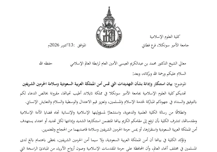 بيان استنكار وإدانة بشأن التهديدات التي تمس أمن المملكة العربية السعودية وسلامة الحرمين الشريفين