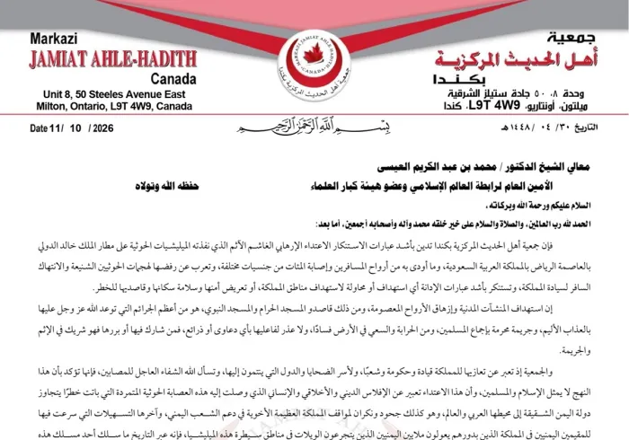 جمعية أهل الحديث المركزية بكندا تدين بأشد عبارات الاستنكار الاعتداء الإرهابي الغاشم الآثم الذي نفذته الميليشيات الحوثية على مطار الملك خالد الدولي بالعاصمة الرياض بالمملكة العربية السعودية