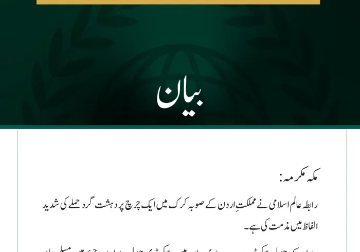 رابطہ عالم اسلامی کی اردن میں  چرچ پر دہشت گرد حملے کی شدید مذمت