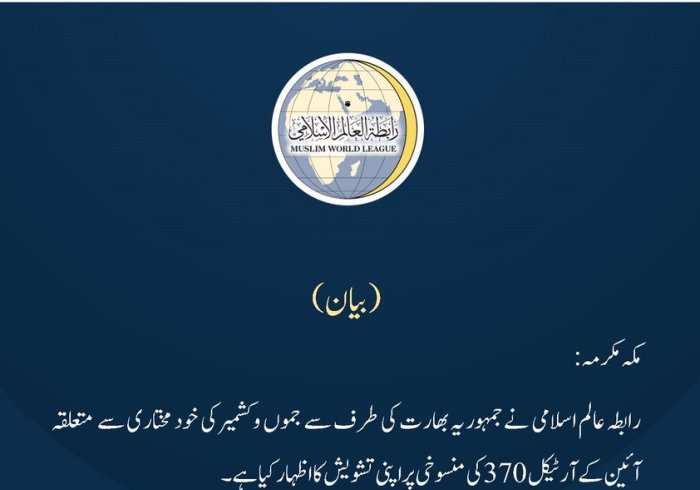 رابطہ عالم اسلامی کا بیان