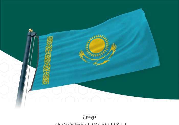 رابطة العالم الإسلامي⁩ تهنئ جمهورية كازاخستان بمناسبة ذكرى يومها الوطني :