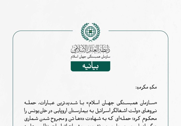 «سازمان همبستگی جهان اسلام» با شدیدترین عبارات، حمله نیروهای دولت اشغالگر اسرائیل به بیمارستان اروپایی در خان‌یونس را محکوم کرد؛ حمله‌ای که به شهادت ده‌ها تن و مجروح شدن شماری دیگر انجامید و در چارچوب تشدید وحشیانه اقدامات نظامی علیه غیرنظامیان فلسطینی صورت گرفته است، بی‌آن‌که هیچ بازدارنده‌ای وجود داشته باشد.