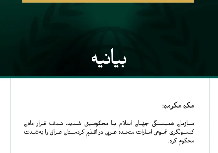 سازمان همبستگی جهان اسلام با محکومیتی شدید، هدف قرار دادن کنسولگری عمومی امارات متحده عربی در اقلیم کردستان عراق را به‌شدت محکوم کرد.