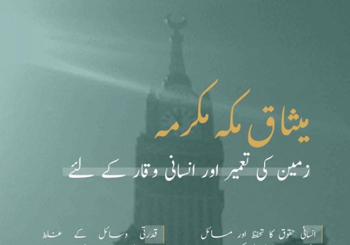 میثاق مکہ مکرمہ‬ کی تائید کو دو سال مکمل.. کرۂ ارض اور انسانیت کے فلاح کا اسلامی اعلان۔