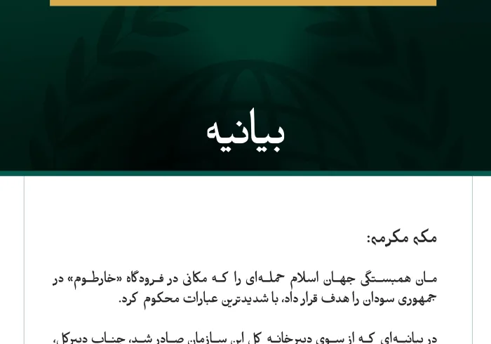 سازمان همبستگی جهان اسلام، هدف قرار گرفتن مکانی در فرودگاه خارطوم را محکوم کرد
