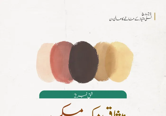 میثاق مکہ مکرمہ کی دوسری شق میں میں درج رابطہ عالم اسلامی کا پوری دنیا کے نام پیغام: نسلی امتیاز کے خاتمے کا عالمی دن