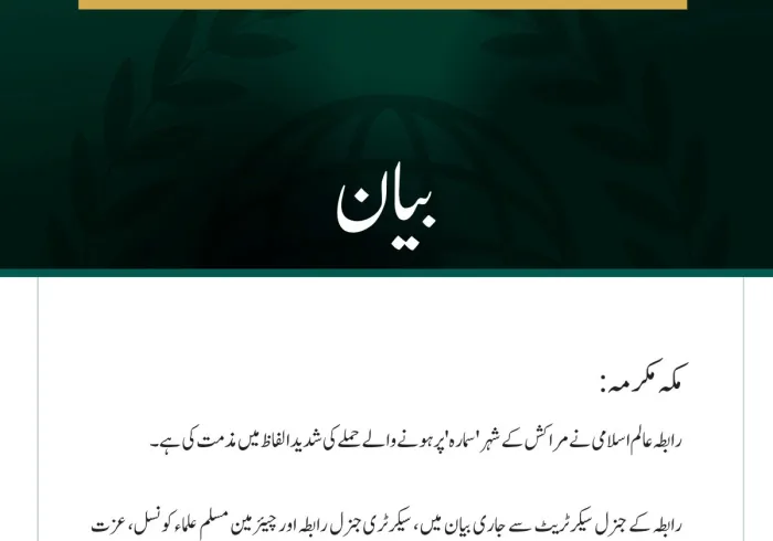 رابطہ عالم اسلامی کی مراکش کے شہر سمارہ پر حملے کی مذمت