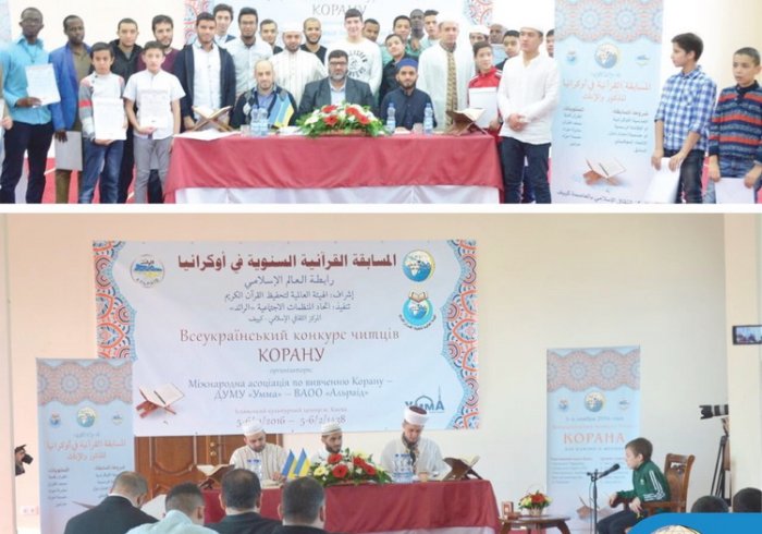 نظمت رابطة العالم الإسلامي مع اتحاد المنظمات الاجتماعية في أوكرانيا مسابقة قرآنية شارك فيها 55 متسابقاً ومتسابقة وانتفعوا بذكر الله