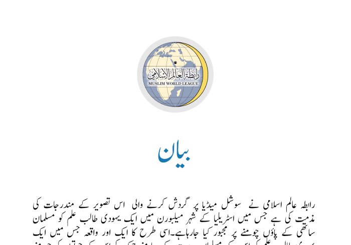 رابطہ عالم اسلامی کی طرف سے جاری کردہ بیان