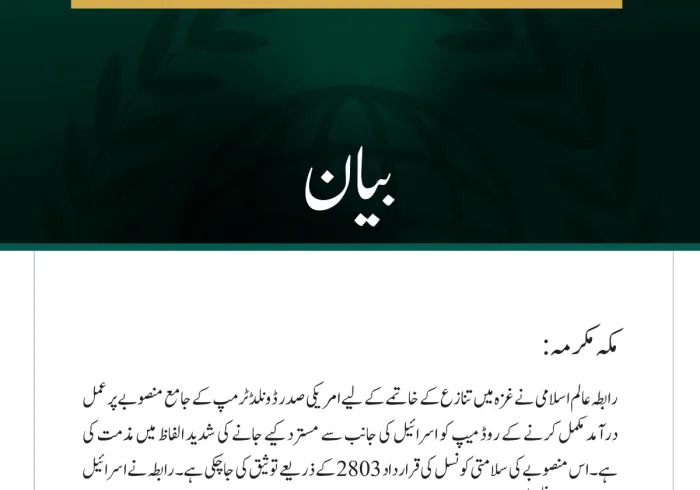 رابطہ عالم اسلامی کی غزہ تنازع کے خاتمے اور فلسطینی ریاست کے قیام کے لیے روڈ میپ کو اسرائیل کی جانب سے مسترد کیے جانے کی شدید مذمت