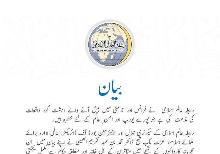 رابطہ عالم اسلامی کی طرف سے جاری کردہ بیان: