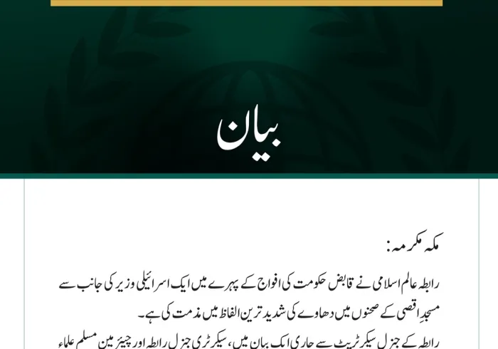 رابطہ عالم اسلامی کی ایک اسرائیلی وزیر کے مسجدِ اقصی پر دھاوے کی شدید مذمت