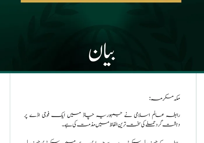 رابطہ عالم اسلامی کی جانب سے چاڈ میں فوجی اڈے پر دہشت گرد حملے کی شدید مذمت