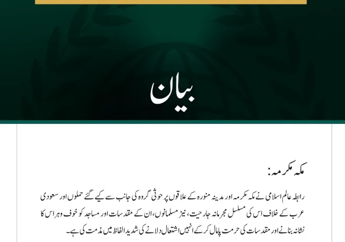 رابطہ عالم اسلامی نے مکہ مکرمہ اور مدینہ منورہ کے علاقوں پر حوثی گروہ کی جانب سے کیے گئے حملوں اور سعودی عرب کے خلاف اس کی مسلسل مجرمانہ جارحیت، نیز مسلمانوں، ان کے مقدسات اور مساجد کو  خوف وہراس کا نشانہ بنانے کی شدید الفاظ میں مذمت کی ہے