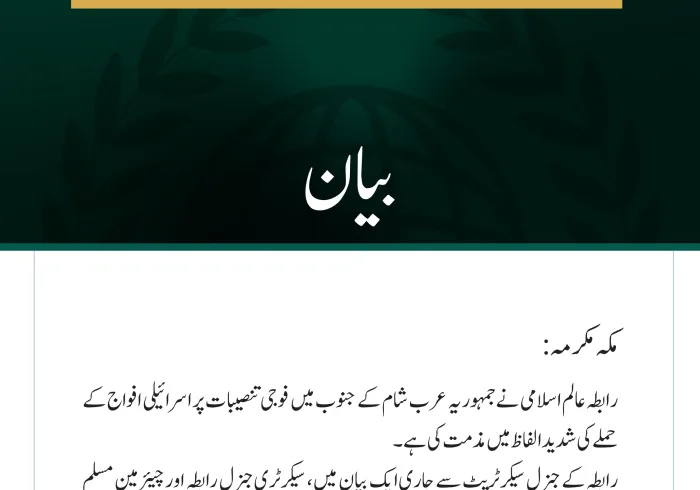 رابطہ عالم اسلامی کی جنوبی شام میں اسرائیلی جارحیت کی شدید مذمت