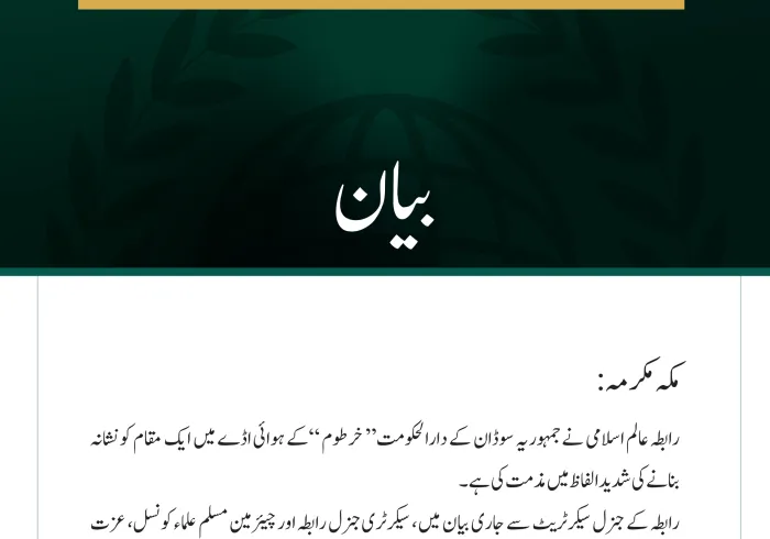 رابطہ عالم اسلامی کی خرطوم ایئرپورٹ میں ایک مقام کو نشانہ بنانے کی شدید مذمت