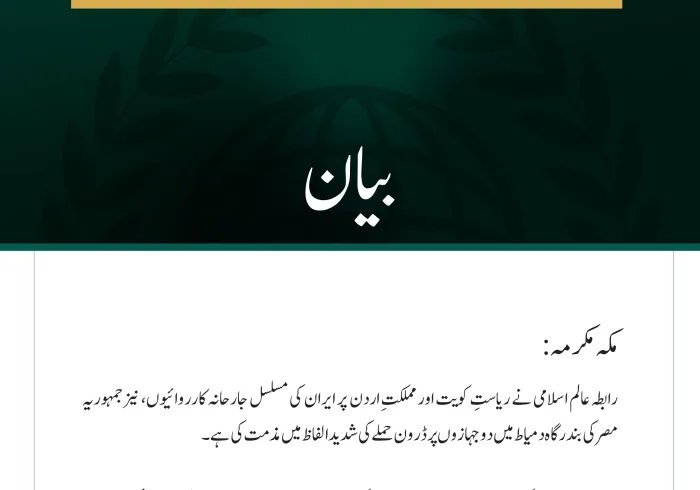 رابطہ عالم اسلامی کی کویت، اردن اور مصر پر ایران کے حملوں کی شدید مذمت