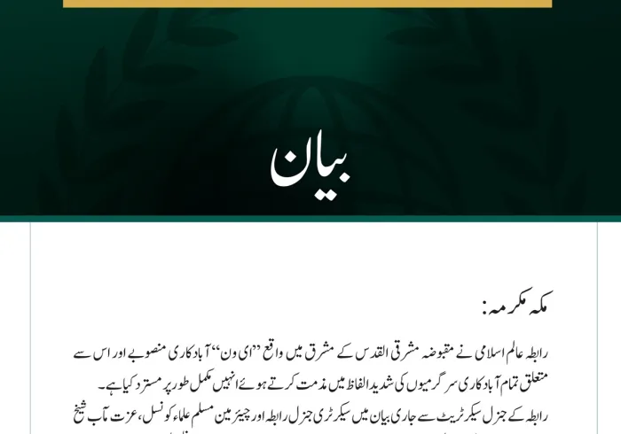 رابطہ عالم اسلامی کی مقبوضہ مشرقی القدس میں ’’ای ون‘‘ آبادکاری منصوبے کی شدید مذمت