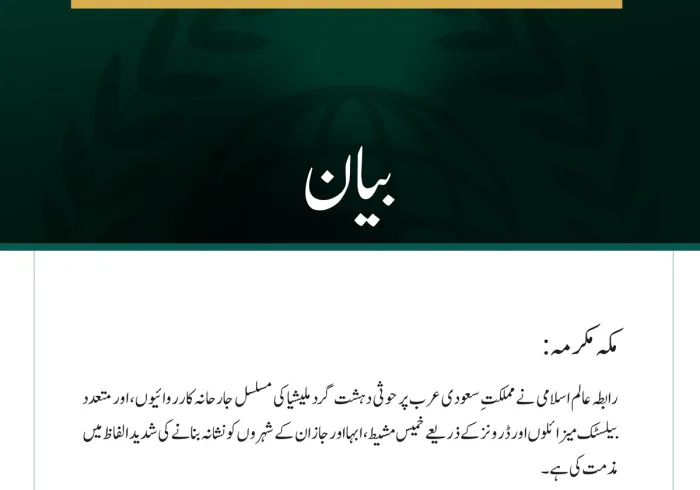 رابطہ عالم اسلامی کی سعودی عرب پر حوثی دہشت گرد ملیشیا کے مسلسل حملوں کی شدید مذمت