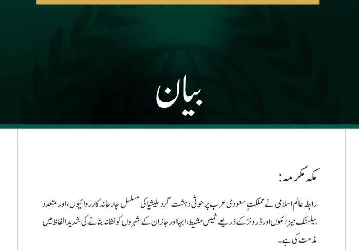 رابطہ عالم اسلامی کی سعودی عرب پر حوثی دہشت گرد ملیشیا کے مسلسل حملوں کی شدید مذمت