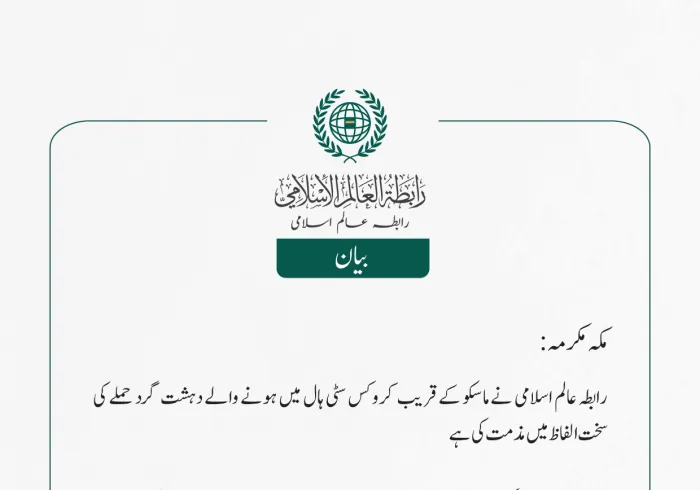 ماسکو میں ہونے والےدہشت گرد حملے کی مذمت