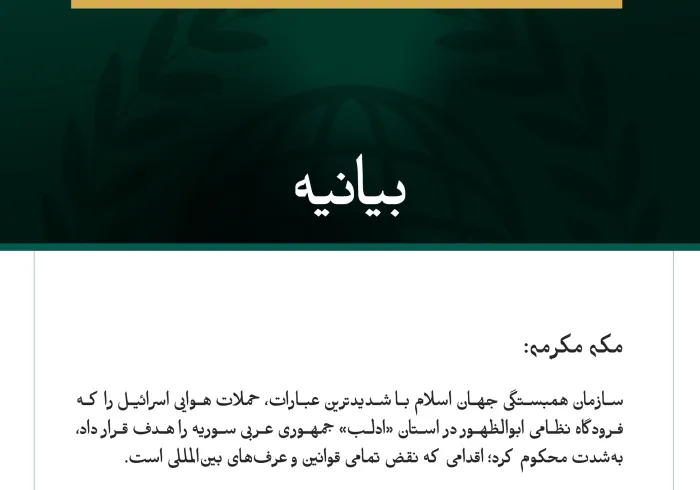 سازمان همبستگی جهان اسلام، حملات هوایی اسرائیل به فرودگاه ابوالظهور در ادلب را محکوم کرد.