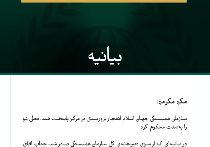 بیانیه سازمان همبستگی جهان اسلام: