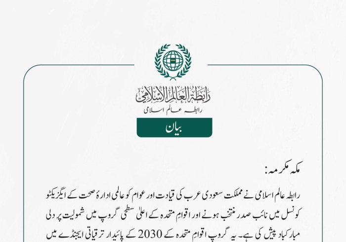 رابطہ عالم اسلامی کی جانب سے جاری بیان: