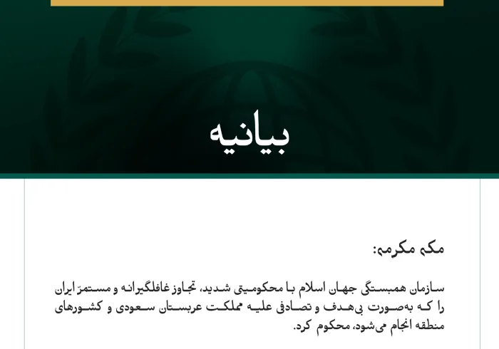 سازمان همبستگی جهان اسلام با محکومیتی شدید، تجاوز غافلگیرانه و مستمرّ ایران را که به‌صورت بی‌هدف و تصادفی علیه مملكت عربستان سعودی و کشورهای منطقه انجام می‌شود، محکوم کرد.