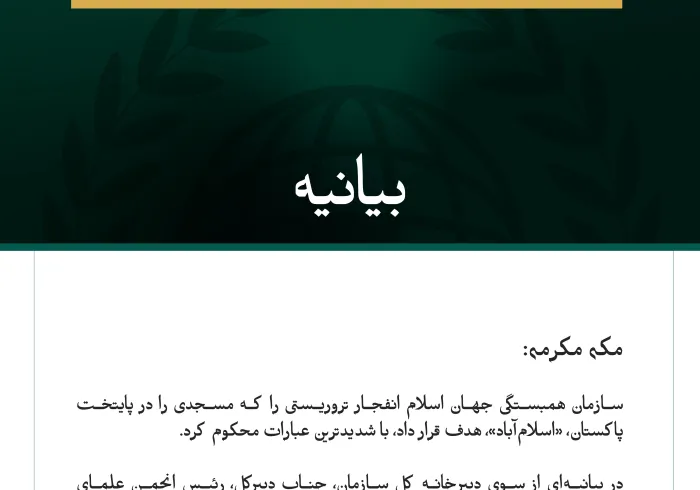 سازمان همبستگی جهان اسلام انفجار تروریستی را که مسجدی را در پایتخت پاکستان، «اسلام‌آباد»، هدف قرار داد، با شدیدترین عبارات محکوم کرد.
