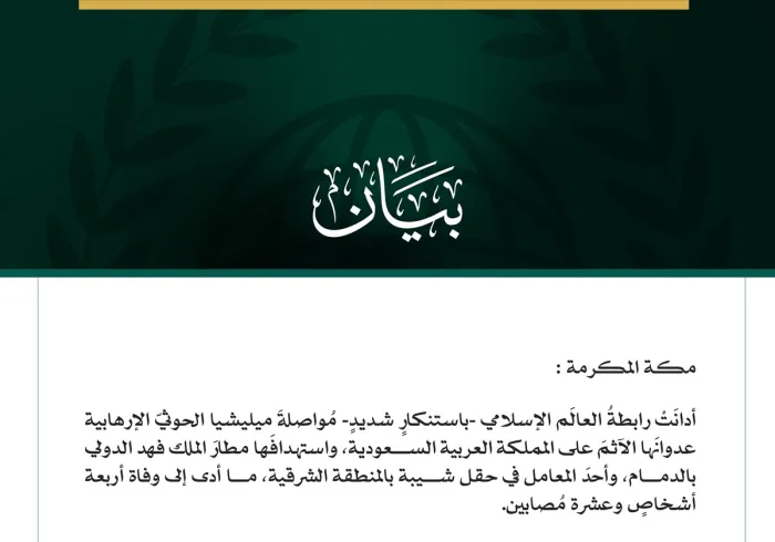 رابطةُ العالم الإسلامي تُدين مواصلةَ ميليشيا الحوثي الإرهابية اعتداءاتِها الآثمةَ على المملكة العربية السعودية واستهدافَها مطار الملك فهد الدولي بالدمام وأحد معامل حقل شيبة