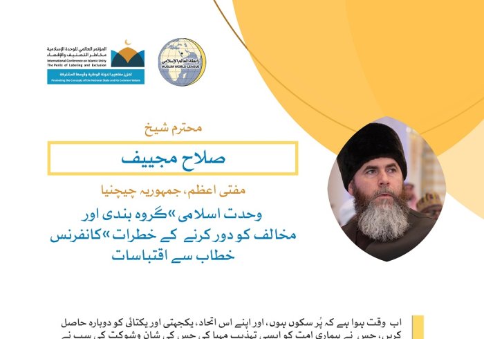 رابطہ عالم اسلامی کی کانفرنس سے مفتی اعظم جمہوریہ چیچینیا، شیخ صلاح مجییف کے خطاب سے اقتباسات