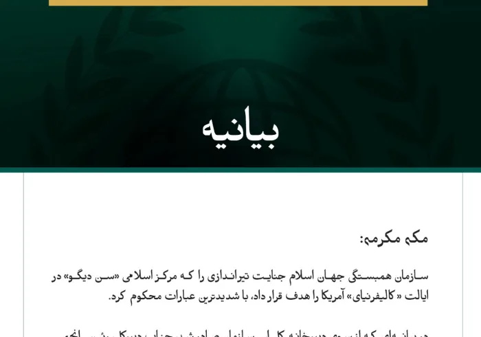 سازمان همبستگی جهان اسلام، حمله هولناک به مرکز اسلامی «سن دیگو» را محکوم کرد