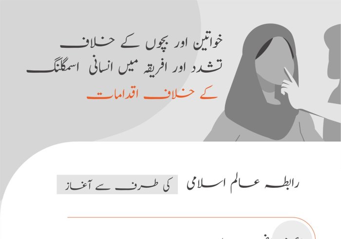 خواتين اور بچوں کے خلاف تشدد اور انسانی اسمگلنگ کا مقابلہ رابطہ عالم اسلامی کی طرف سے عالمی جرائم سے نمٹنے کے لئے بین الاقوامی اقدامات میں سے ایک