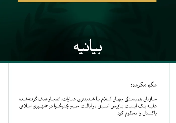 سازمان همبستگی جهان اسلام انفجار هدف‌گرفته‌شده علیه یک ایست بازرسی امنیتی در ایالت خیبر پختونخوا پاکستان را محکوم کرد