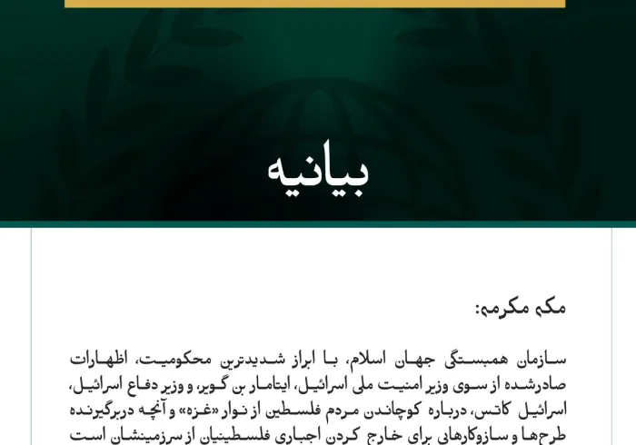سازمان همبستگی جهان اسلام اظهارات اسرائیل درباره کوچاندن مردم فلسطین را محکوم می‌کند.