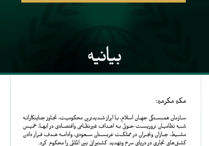 سازمان همبستگی جهان اسلام حملات شبه ‌نظامیان تروریست حوثی به تعدادی از شهرهای مملکت عربستان سعودی را محکوم می‌کند.